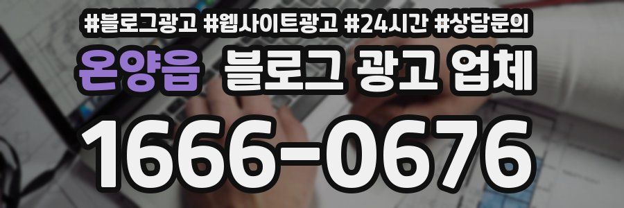 온양읍 블로그 광고 업체