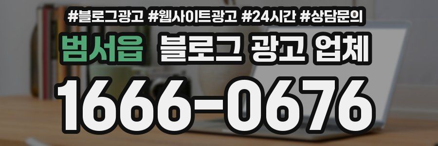 범서읍 블로그 광고 업체