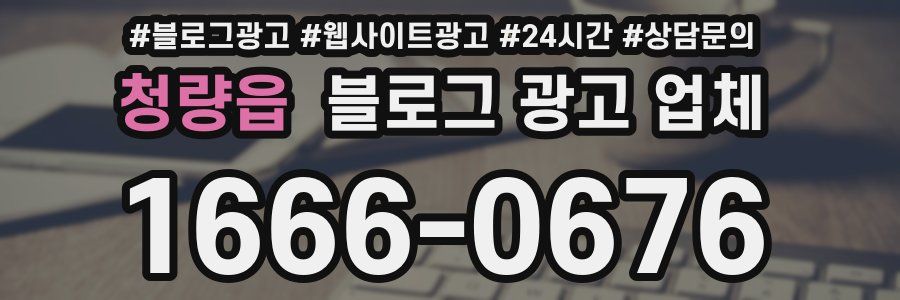 청량읍 블로그 광고 업체