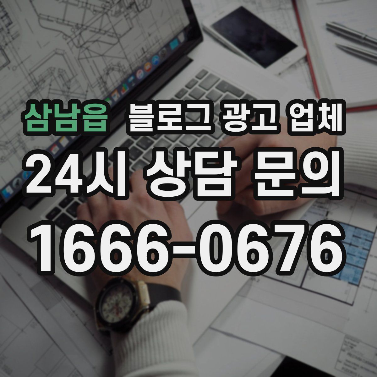 삼남읍 블로그 광고 업체