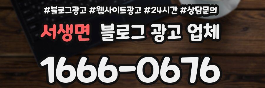 서생면 블로그 광고 업체