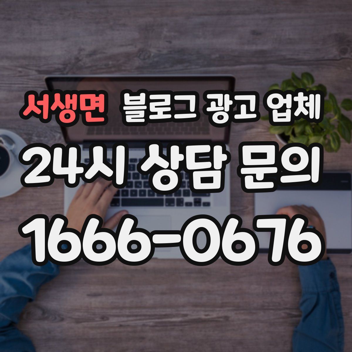 서생면 블로그 광고 업체