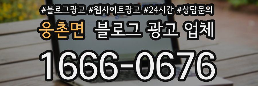 웅촌면 블로그 광고 업체