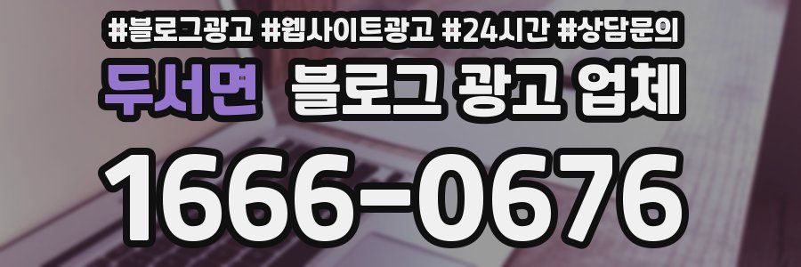 두서면 블로그 광고 업체