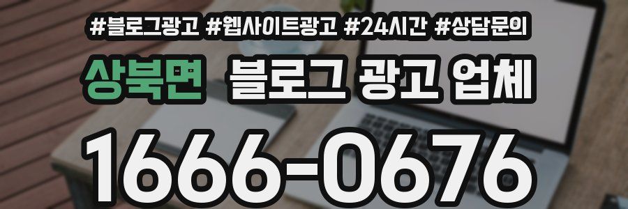 상북면 블로그 광고 업체
