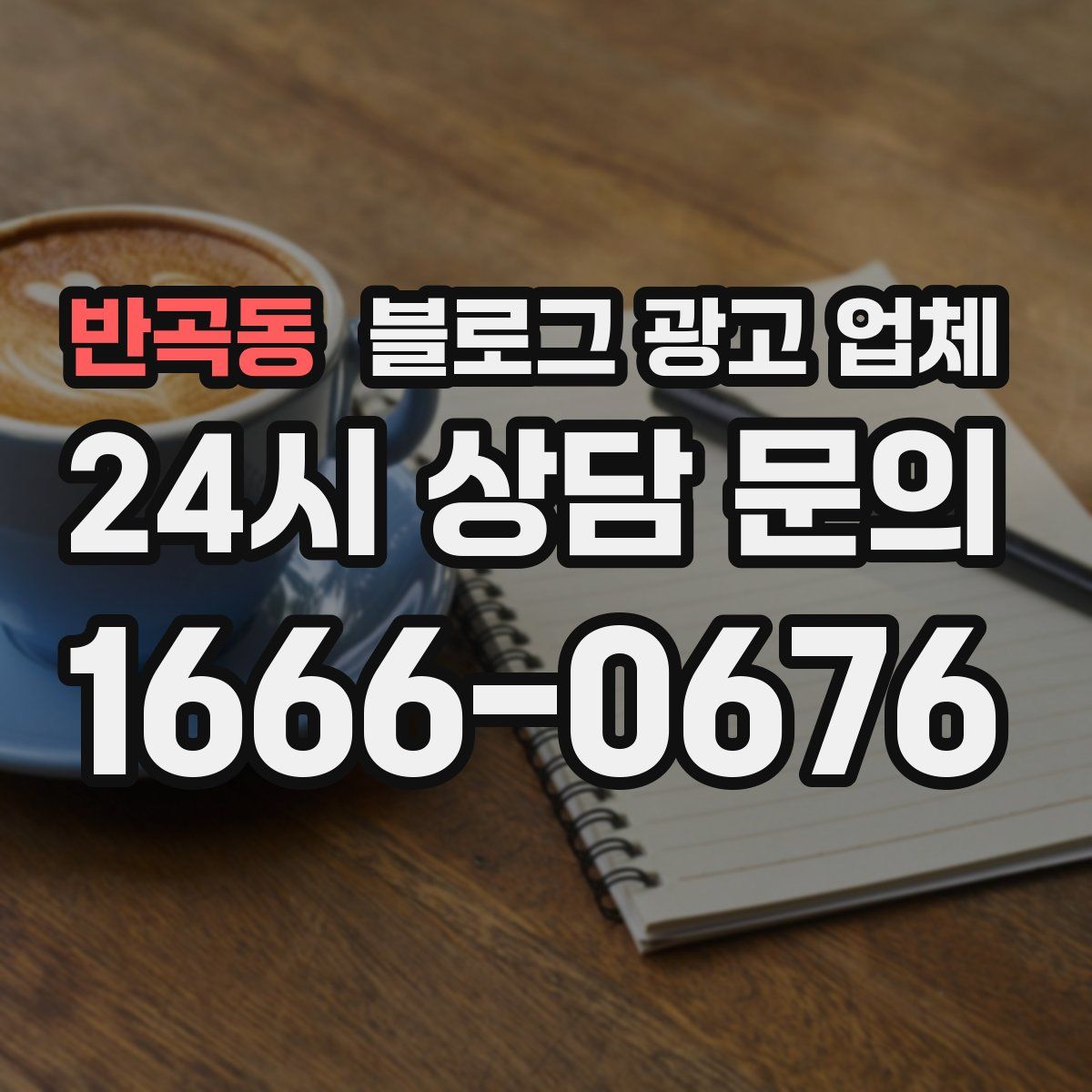 반곡동 블로그 광고 업체