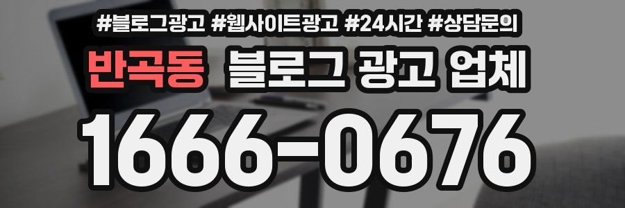 반곡동 블로그 광고 업체