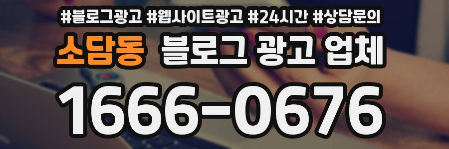 소담동 블로그 광고 업체