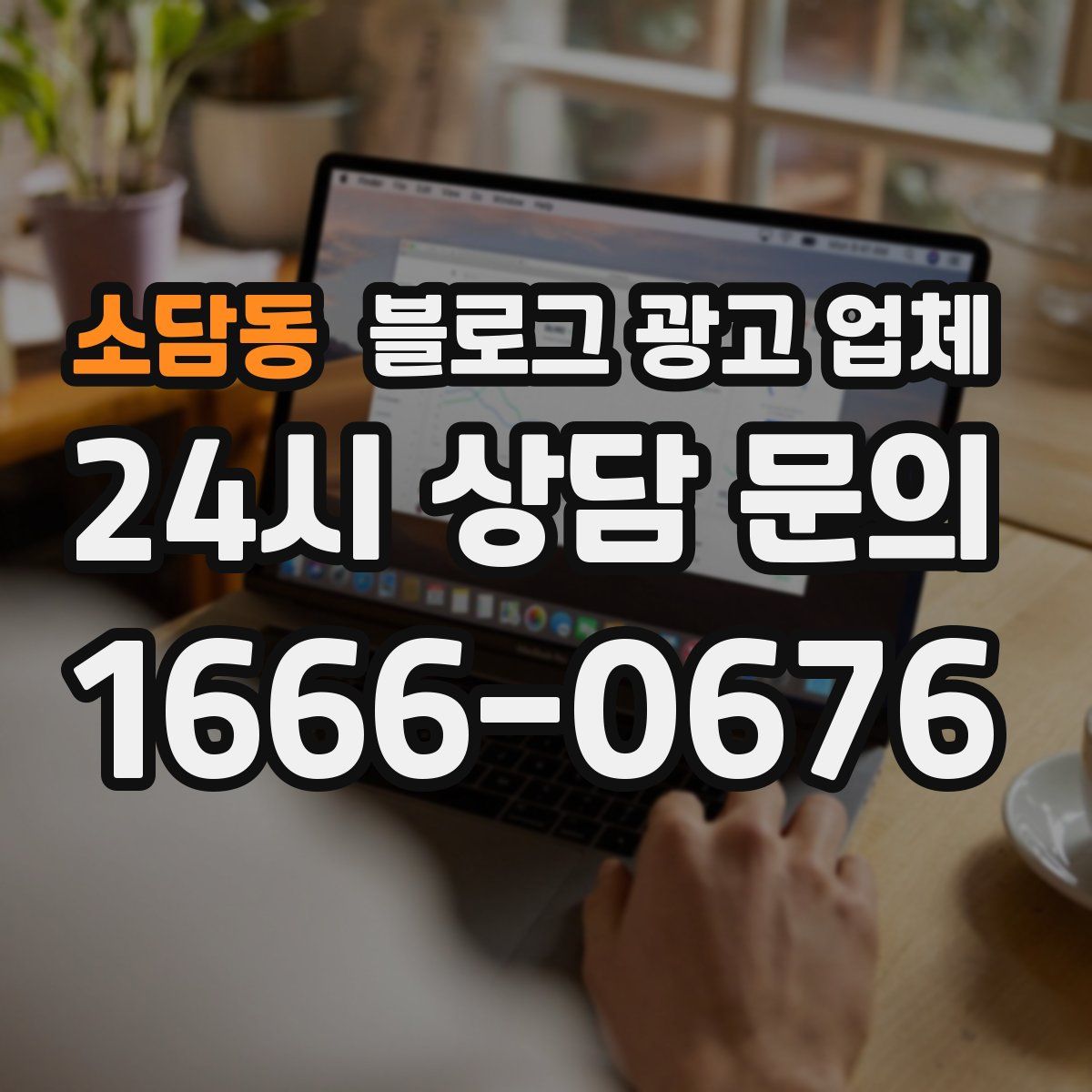 소담동 블로그 광고 업체