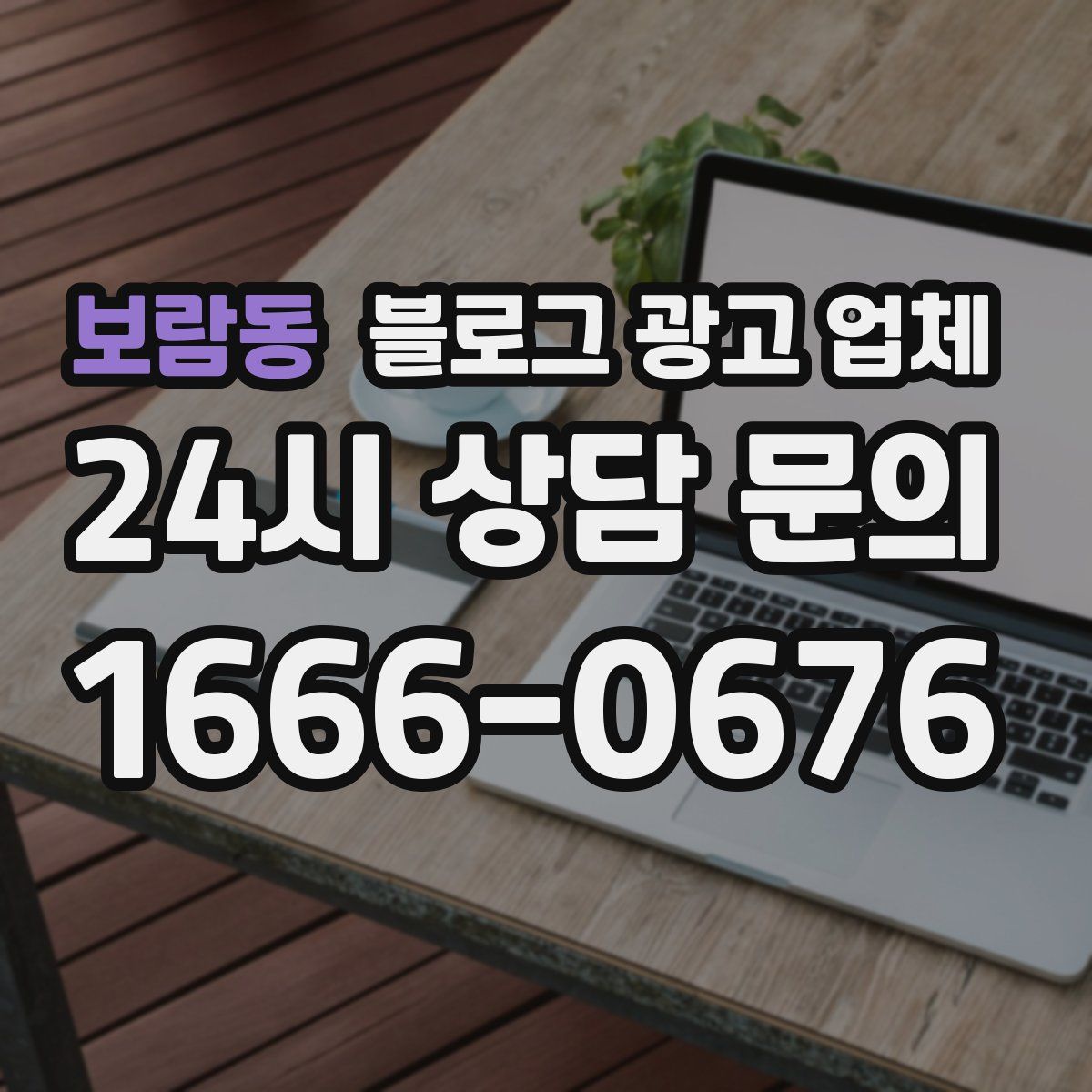 보람동 블로그 광고 업체