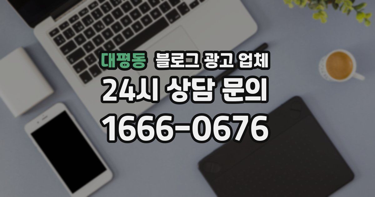 대평동 블로그 광고 업체