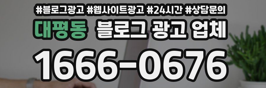 대평동 블로그 광고 업체