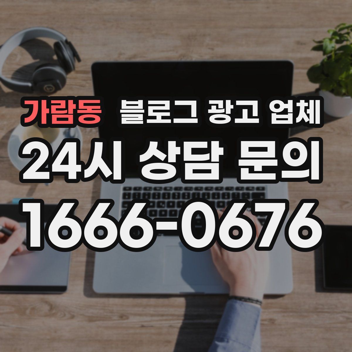 가람동 블로그 광고 업체