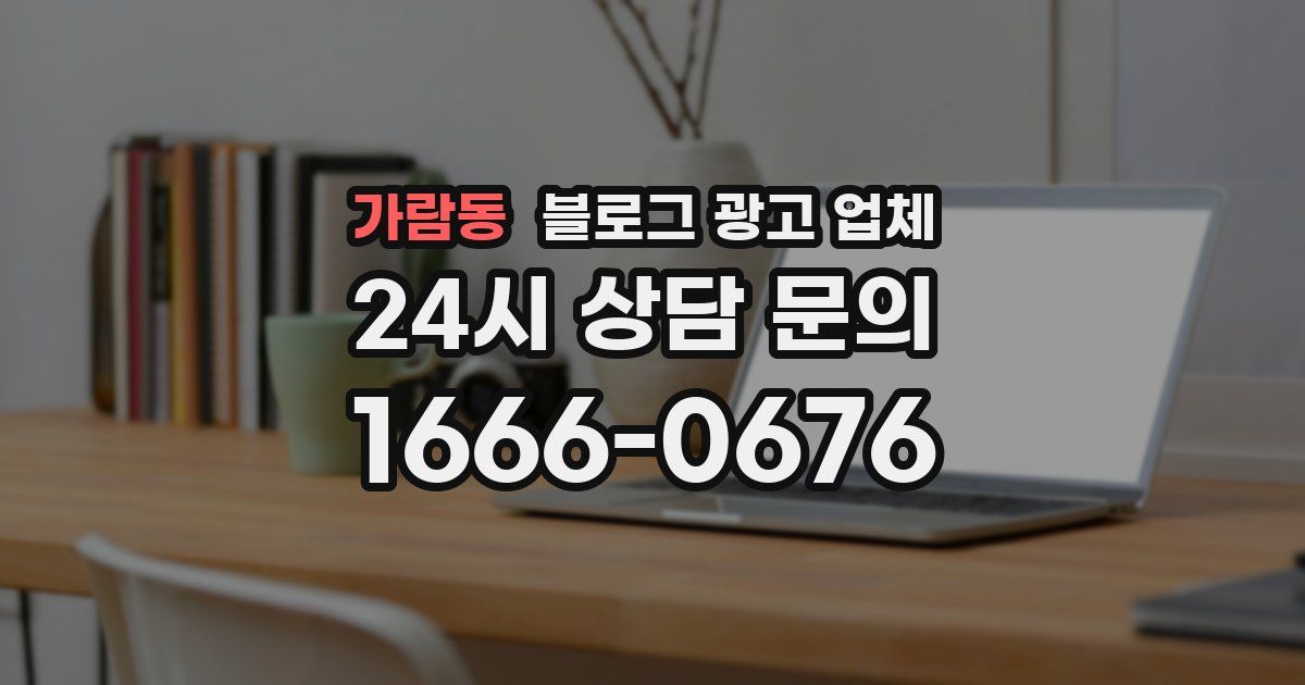 가람동 블로그 광고 업체