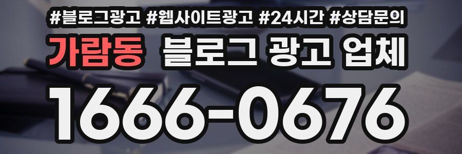 가람동 블로그 광고 업체
