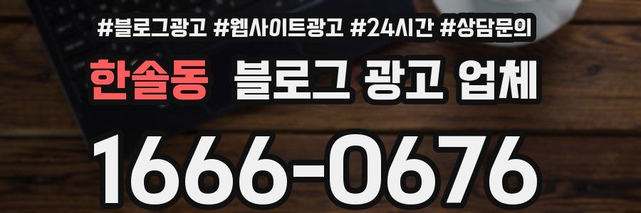 한솔동 블로그 광고 업체
