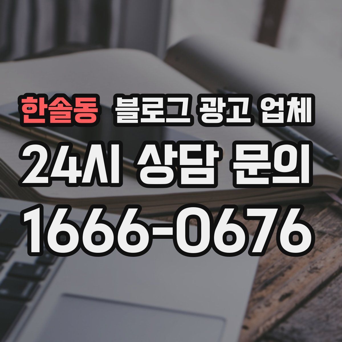 한솔동 블로그 광고 업체