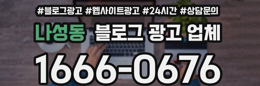 나성동 블로그 광고 업체