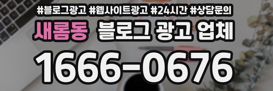 새롬동 블로그 광고 업체