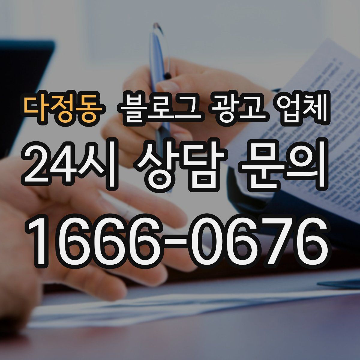 다정동 블로그 광고 업체