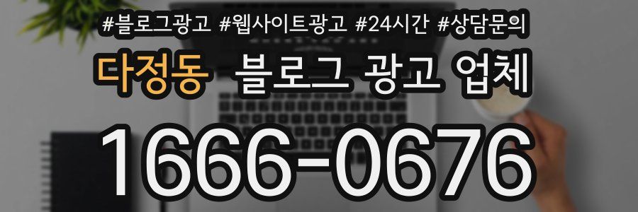다정동 블로그 광고 업체