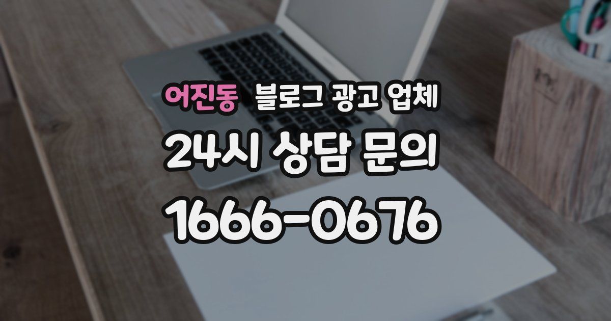 어진동 블로그 광고 업체