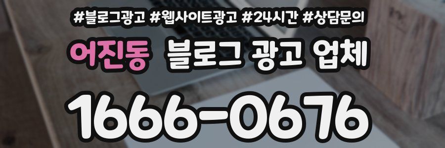 어진동 블로그 광고 업체