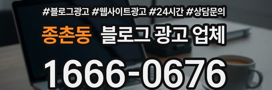 종촌동 블로그 광고 업체