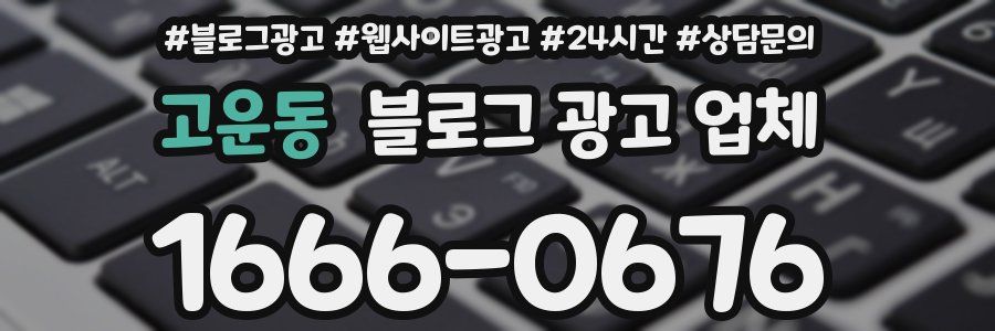 고운동 블로그 광고 업체