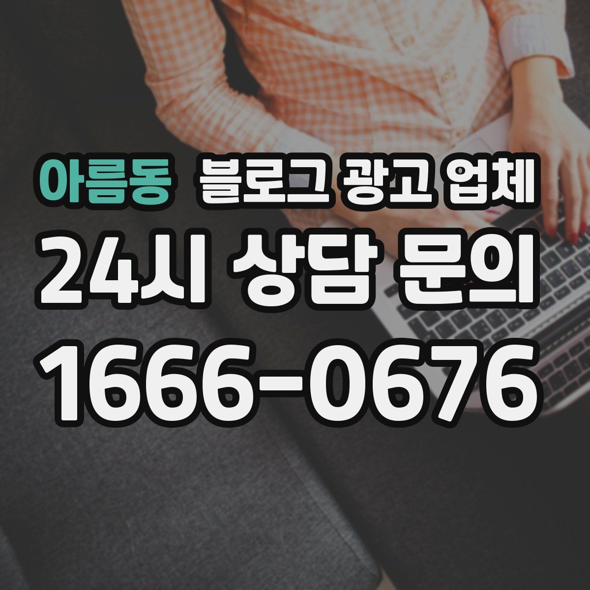 아름동 블로그 광고 업체