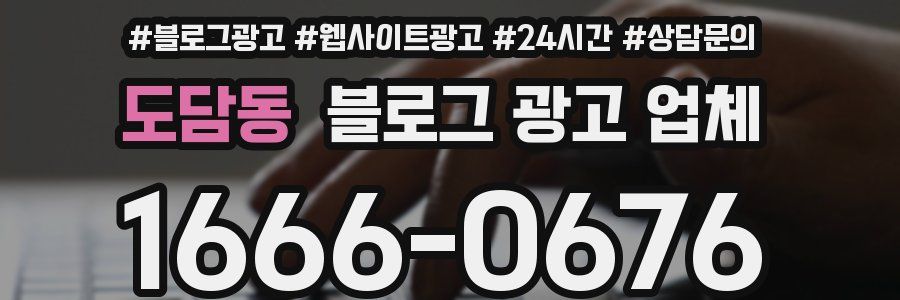 도담동 블로그 광고 업체