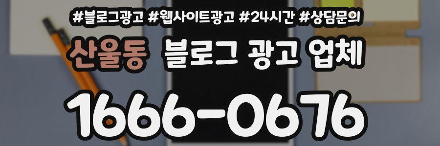 산울동 블로그 광고 업체
