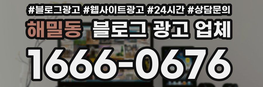 해밀동 블로그 광고 업체