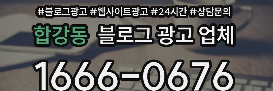 합강동 블로그 광고 업체