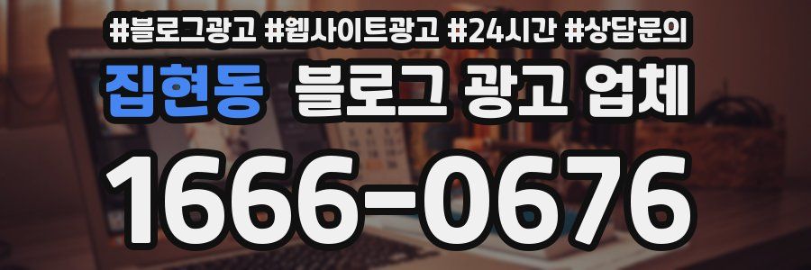 집현동 블로그 광고 업체