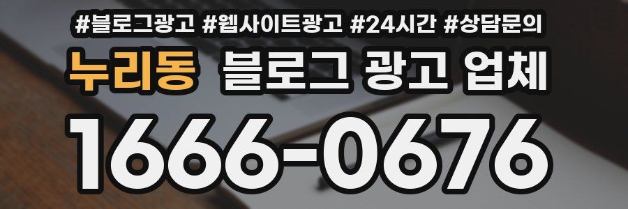 누리동 블로그 광고 업체