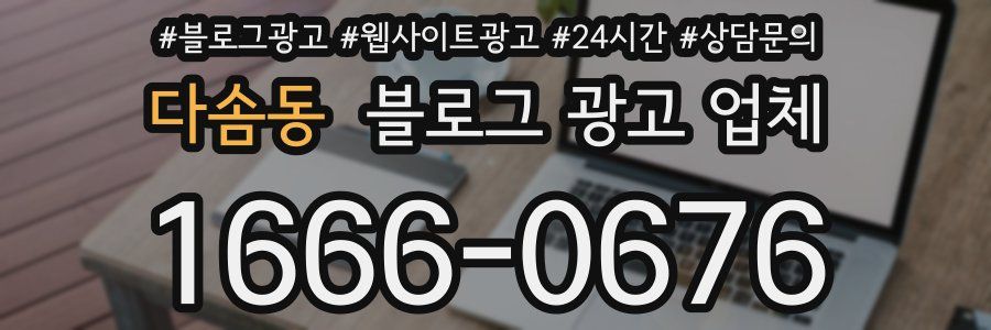 다솜동 블로그 광고 업체