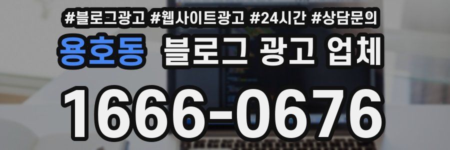 용호동 블로그 광고 업체