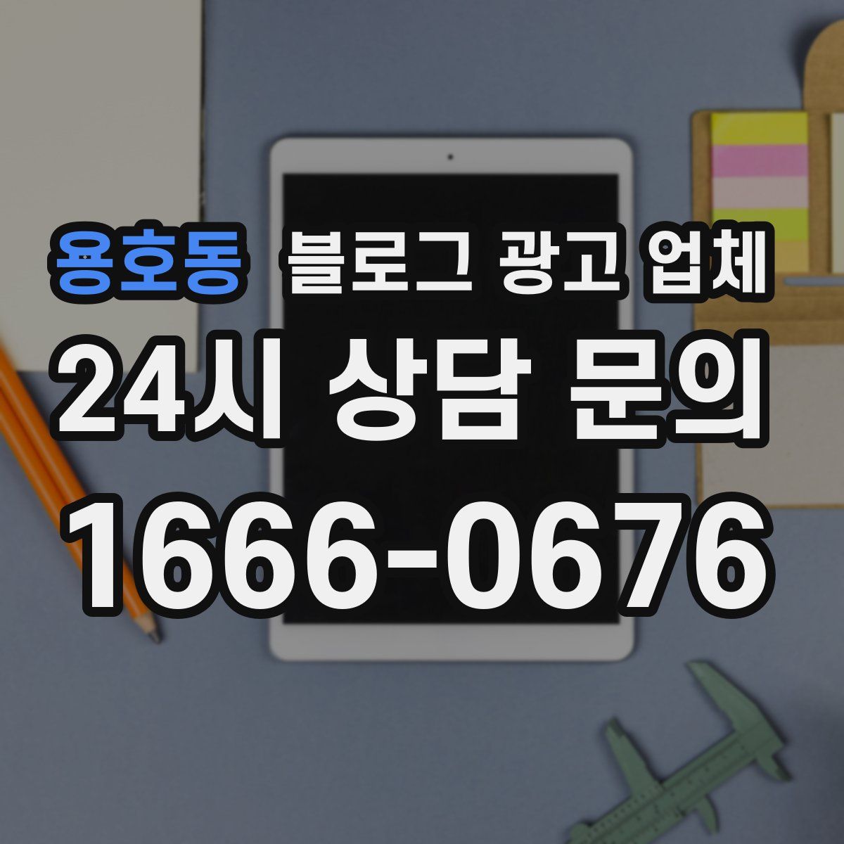 용호동 블로그 광고 업체