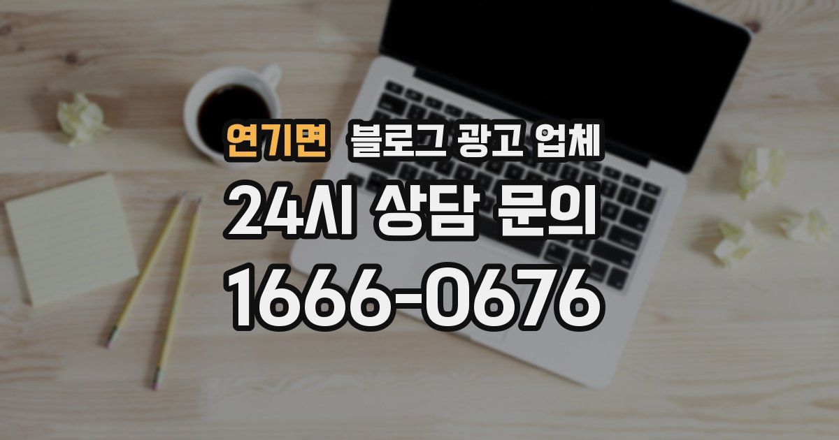 연기면 블로그 광고 업체