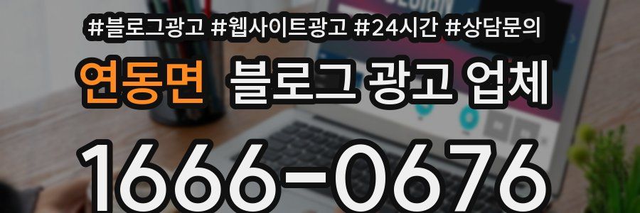연동면 블로그 광고 업체