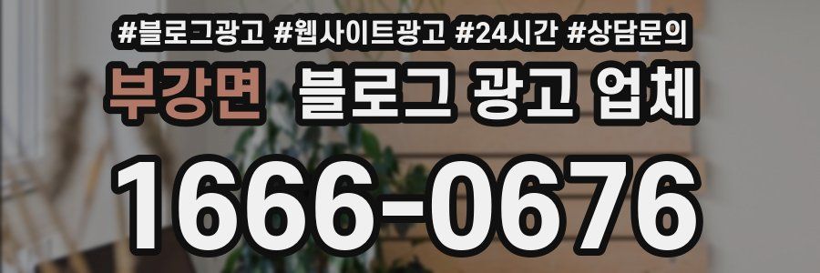 부강면 블로그 광고 업체