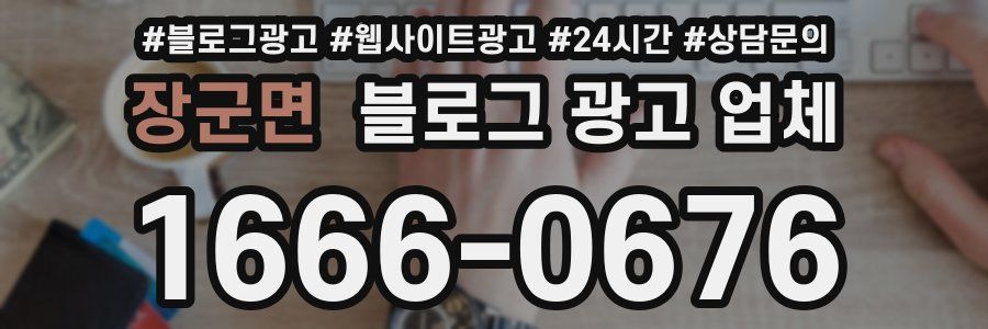 장군면 블로그 광고 업체