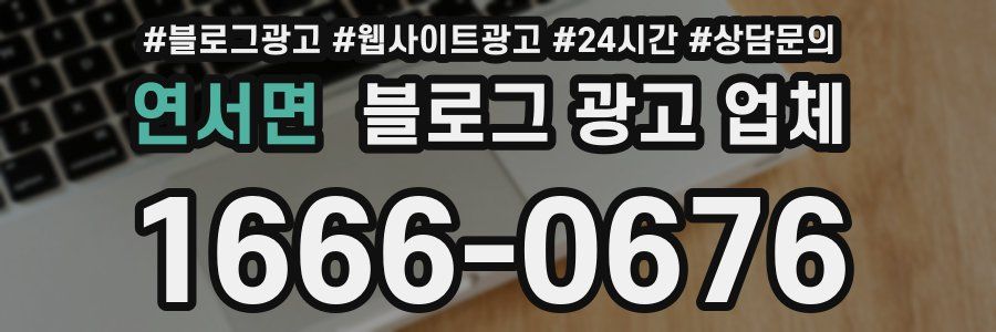 연서면 블로그 광고 업체
