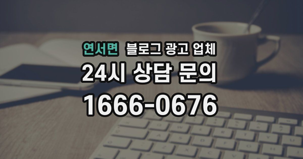 연서면 블로그 광고 업체