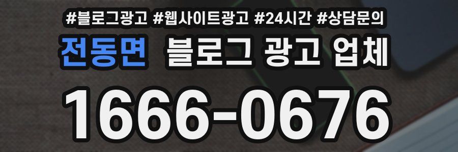 전동면 블로그 광고 업체