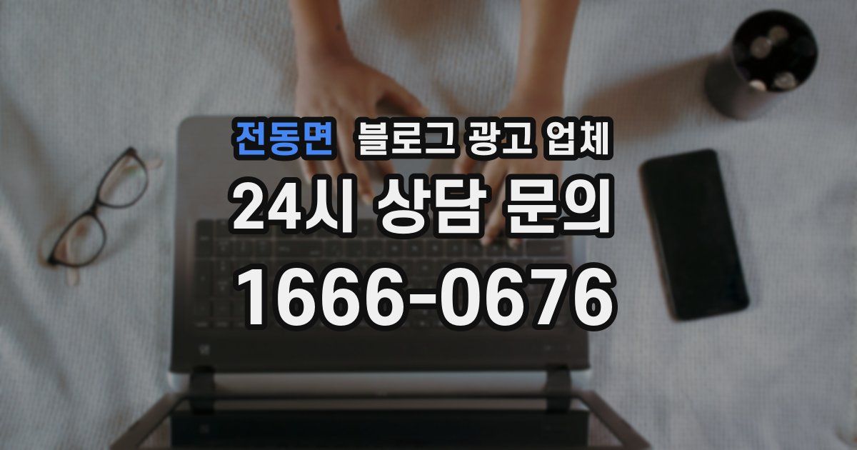 전동면 블로그 광고 업체