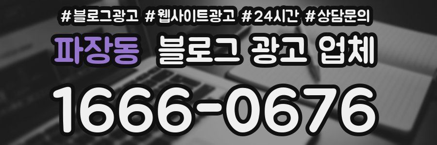 파장동 블로그 광고 업체