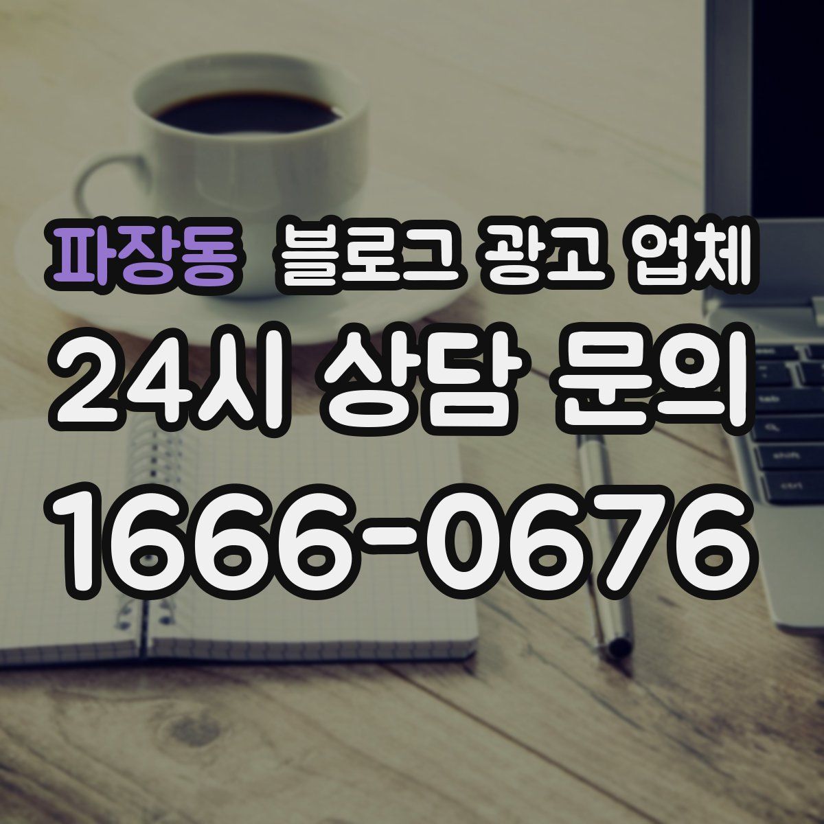 파장동 블로그 광고 업체