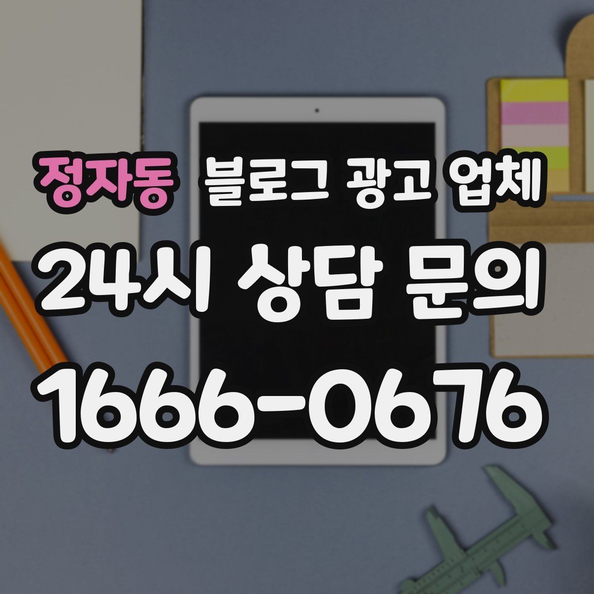 정자동 블로그 광고 업체 의뢰 전 확인해야 할 성과 기대치